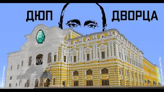 НОВЫЙ ДЮП НА СЕРВЕРАХ МАЙНКРАФТ!!! ДЮП БЛОКОВ MINECRAFT!!!