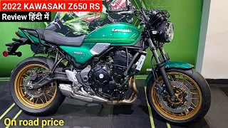 2022 New Kawasaki Z650 RS Detailed Review | On Road Price New Features | kawasaki z650 rs