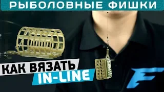 Как вязать IN-LINE? Монтаж ИНЛАЙН на фидер! #РыболовныеФишки