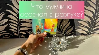 Что мужчина осознал в разлуке с Вами?