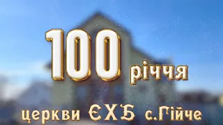 100 річчя Церкви ЄХБ с.Гійче