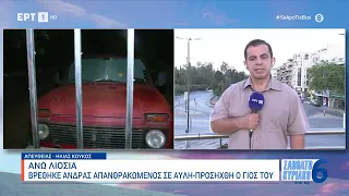 Άνω Λιόσια: Βρέθηκε άνδρας απανθρακωμένος σε αυλή - Προσήχθη ο γιος του| 1/6/24 | ΕΡΤ