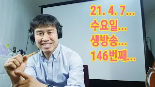 2021. 4.  7.  수요일  146번째  실시간 생방송 ! ~~ .    "김삼식"  의  즐기는 통기타 !