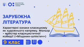 9 клас. Зарубіжна літ-ра. Ознаки класицизму як худ. напряму. Мольєр – майстер класицистичної комедії