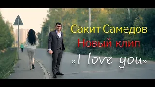 Сакит Самедов - I Love You