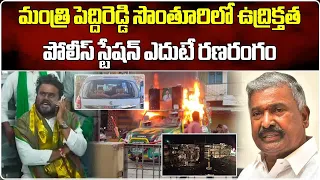 YSRCP vs BCY Party In Errathivaripalle | Peddireddy | Bode Ramachandra Yadav || Samayam Telugu