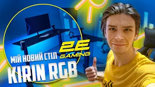 МІЙ НОВИЙ СТІЛ 2E GAMING KIRIN RGB  ОГЛЯД