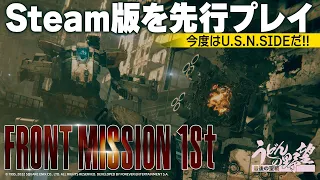 Steam版『フロントミッション ザ・ファースト：リメイク』を先行プレイ！ 今度はU.S.N. SIDEだ 【うどんの野望】FRONT MISSION 1st: Remake