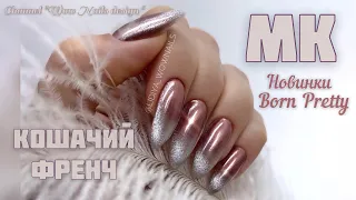 КОШАЧИЙ ФРЕНЧ | 💣🔥🔥🔥| Хрустальная кошка | Новинки BORN PRETTY