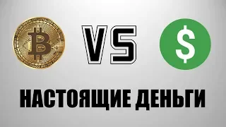 БИТКОИН - НАСТОЯЩИЕ ДЕНЬГИ | БИТКОИН vs ФИАТ