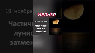 Что нельзя делать 19.11.2021 в Лунное затмение и коридор затмений до 4.12.2021, затмения 2021.