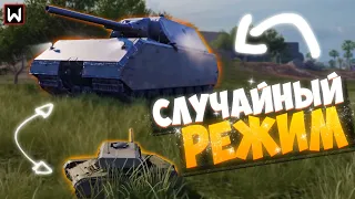 ФАН СТРИМ В СЛУЧАЙНОМ РЕЖИМЕ! ВПЕРВЫЕ ПРОБУЮ ЕГО ► Tank Company