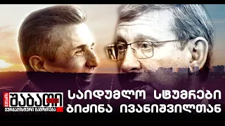 საიდუმლო სტუმრები ივანიშვილთან