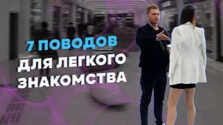 7 поводов для легкого знакомства с девушками! СУПЕР МОТИВАЦИЯ!