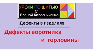 Дефекты воротника и горловины