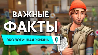 ВАЖНАЯ ИНФОРМАЦИЯ О НОВОМ ДОПОЛНЕНИИ THE SIMS 4 - ЭКОЛОГИЧНАЯ ЖИЗНЬ!