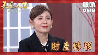 【美麗人生 壯志高飛】EP266｜公爵恢復記憶了？江若楠竟下藥想趁機轉移財產｜美麗ㄟ精華｜Oh!8歐叭