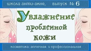 Увлажнение проблемной кожи 💧💧💧 | Профкосметика дружелюбнее аптечной