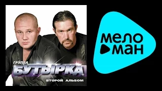 БУТЫРКА - ВТОРОЙ АЛЬБОМ / BUTYRKA - VTOROY AL'BOM