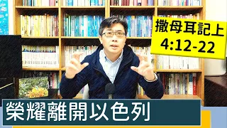 2023.01.30∣活潑的生命∣撒母耳記上4:12-22 逐節講解∣【榮耀離開以色列】