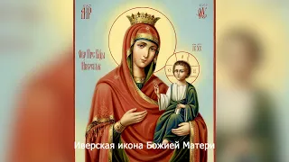Иверская икона Божией Матери. Православный календарь 25 февраля 2024