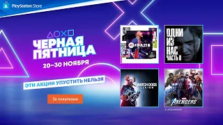 Распродажа «Чёрная пятница» | PlayStation Store