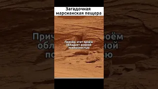 Загадочная пещера на Марсе 👽 #знания #космос #наука #шортс