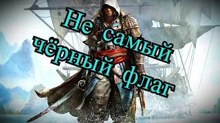 Забавные моменты/Funny Moments Assassin’s Creed IV: Black Flag