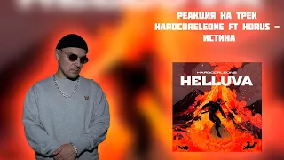 РЕАКЦИЯ НА ТРЕК HARDCORELEONE FT HORUS - " ИСТИНА "