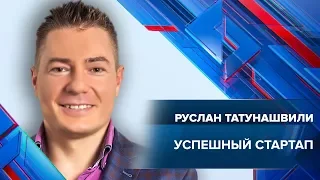 Успешный стартап | Вебинар Руслана Татунашвили | Университет СИНЕРГИЯ