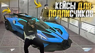 ПРОВЕРКА КЕЙСОВ НА ВСЕХ СЕРВЕРАХ + БУГАТТИ БОЛИД ДЛЯ ПОДПИСЧИКА GTA 5 RP MAJESTIC / МАДЖЕСТИК