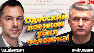 Одесский военком убил человека. Нужно ломать эту систему или она нас добьет! Арестович, Романенко