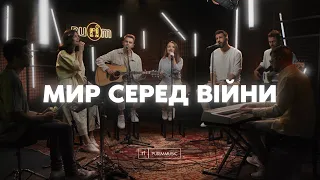 МИР СЕРЕД ВІЙНИ – Purim music (live) / слова, музика – Вадим Калацей / ПРЕМ'ЄРА, УКРАЇНА 2022