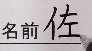 一文字ずつ筆跡を変えて名前を書き先生を驚かせる中学生