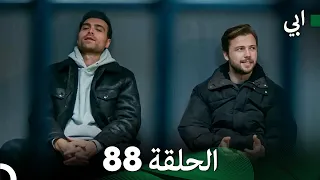 مسلسل أبي الحلقة ال الحلقة 88 (Arabic Dubbed)