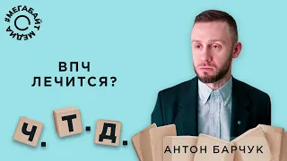 ВПЧ лечится? Спойлер: НЕТ / Подкаст «Что и требовалось доказать» / Мегабайт