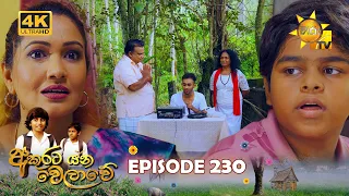 Akurata Yana Welawe - අකුරට යන වෙලාවේ | Episode 230 | 2024-01-18 | Hiru TV