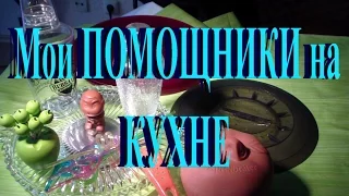 МОИ ПОМОЩНИКИ НА КУХНЕ   часть2