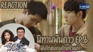 REACTION | นิทานพันดาว 1000stars | EP.6 | เจนจี้ รีแอค