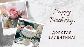 С днём рождения, дорогая Валентина Валя! Музыкальная открытка- поздравление с днем рождения женщине