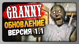 Granny v1.1 (Android) Прохождение ✅ ОБНОВЛЕНИЕ - ВЕРСИЯ 1.1