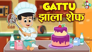 Gattu झाला शेफ | Gattu became Chef | मराठी गोष्टी | Marathi Cartoon | Moral Stories | PunToon Kids