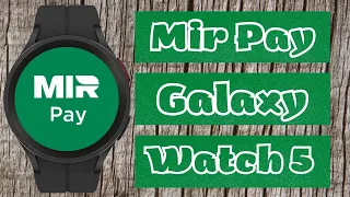 Mir Pay РАБОТАЕТ на Galaxy Watch 5 PRO и Galaxy Watch 4