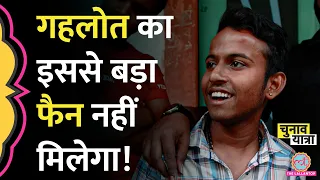 ‘खून में गहलोत’ 20 साल का लड़का Sachin Pilot की जगह CM Ashok Gehlot का फ़ैन क्यों है? | Jodhpur
