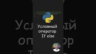Python. Условный оператор If else