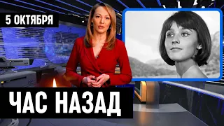 Сегодня 5 Октября Сообщили в Москве...Наталья Варлей...