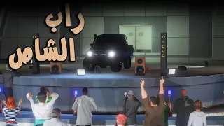 أغنية راب الشاص 🔥  قصف الJeep و الجي كلاس و GMC || بلعيد سليطاني - Rap King GTA