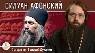 Преподобный СИЛУАН АФОНСКИЙ.  "Держи ум твой во аде и не отчаивайся". Священник Валерий Духанин