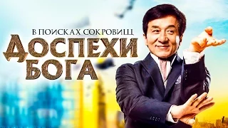 Доспехи бога 4: В поисках сокровищ [Обзор] / [Трейлер 2 на русском]