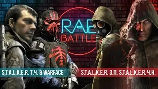 Рэп Баттл 2x2 - S.T.A.L.K.E.R.: Тень Чернобыля & Warface vs. S.T.A.L.K.E.R.: Зов Припяти/Чистое Небо